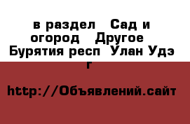  в раздел : Сад и огород » Другое . Бурятия респ.,Улан-Удэ г.